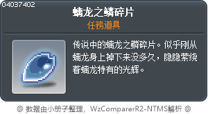 螭龙之鳞碎片 Tooltip