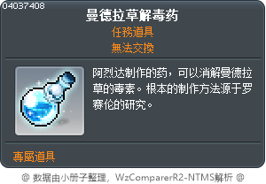 曼德拉草解毒药 Tooltip