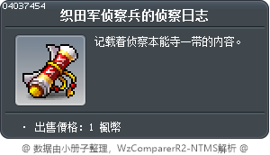织田军侦察兵的侦察日志 Tooltip