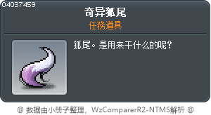 可疑的雲狐尾巴 Tooltip