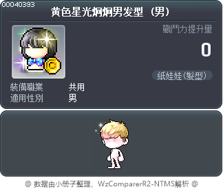 黄色星光炯炯男发型 Tooltip
