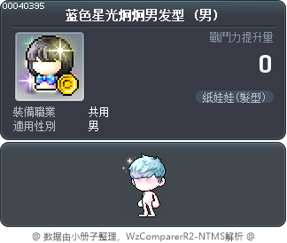 蓝色星光炯炯男发型 Tooltip