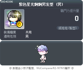 紫色星光炯炯男发型 Tooltip