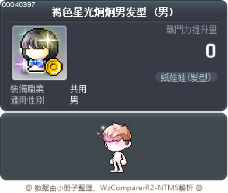 褐色星光炯炯男发型 Tooltip