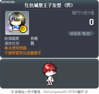 红色城堡王子发型 Tooltip
