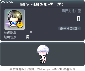 黑色小辣椒发型-男 Tooltip