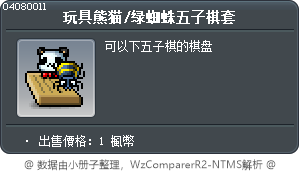 玩具熊猫/绿蜘蛛五子棋套 Tooltip