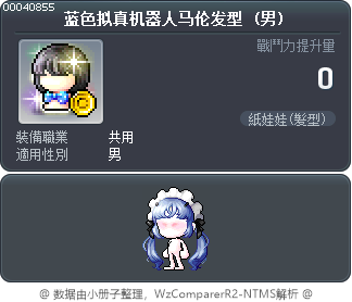 蓝色拟真机器人马伦发型 Tooltip