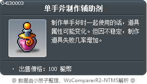 製作單手斧的催化劑 Tooltip