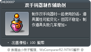 製作雙手棍的催化劑 Tooltip