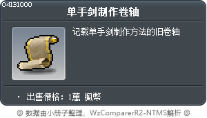 单手剑制作卷轴 Tooltip