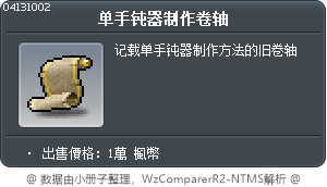 单手钝器制作卷轴 Tooltip