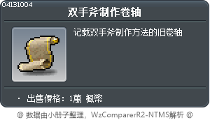 双手斧制作卷轴 Tooltip