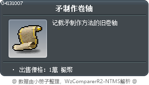 矛制作卷轴 Tooltip