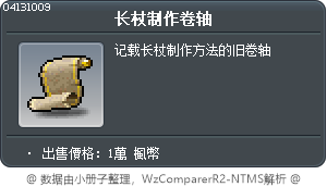 长杖制作卷轴 Tooltip