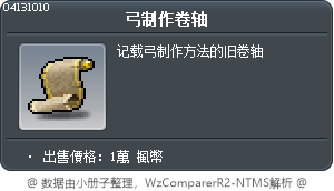 弓制作卷轴 Tooltip