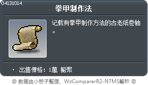 拳甲制作法 Tooltip