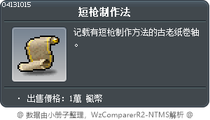 短枪制作法 Tooltip