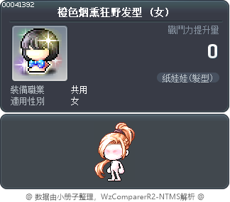 橙色烟熏狂野发型 Tooltip
