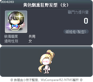 黄色烟熏狂野发型 Tooltip