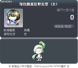 绿色烟熏狂野发型 Tooltip