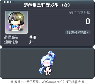 蓝色烟熏狂野发型 Tooltip