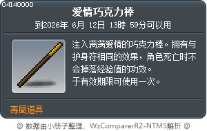 愛情巧克力棒 Tooltip