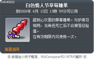 白色情人节草莓糖果 Tooltip