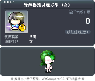 绿色摇滚灵魂发型 Tooltip