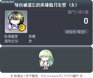 绿色被遗忘的英雄隐月发型 Tooltip