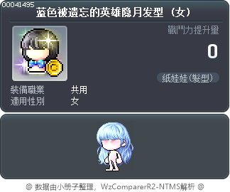 蓝色被遗忘的英雄隐月发型 Tooltip