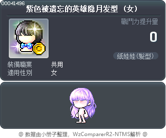 紫色被遗忘的英雄隐月发型 Tooltip