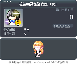 橙色幽灵怪盗发型 Tooltip