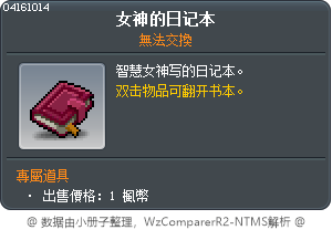 女神的日記本 Tooltip