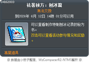 祛暑秘方：刨冰篇 Tooltip