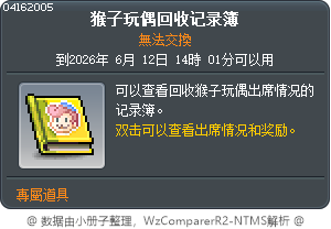 猴子娃娃回收紀錄本 Tooltip