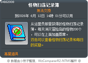 怪物掃蕩記錄簿 Tooltip