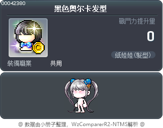 黑色奥尔卡发型 Tooltip