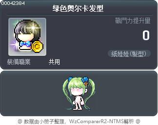 绿色奥尔卡发型 Tooltip