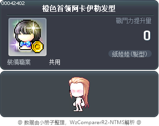橙色首领阿卡伊勒发型 Tooltip