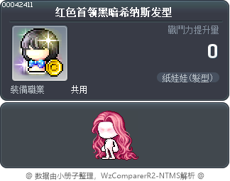 红色首领黑暗希纳斯发型 Tooltip
