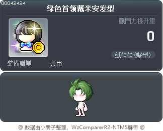 绿色首领戴米安发型 Tooltip