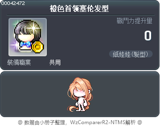 橙色首领塞伦发型 Tooltip