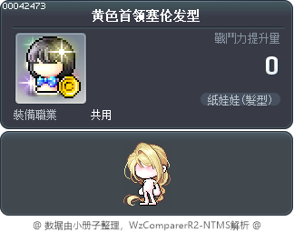 黄色首领塞伦发型 Tooltip
