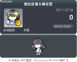 黑色首领卡琳发型 Tooltip