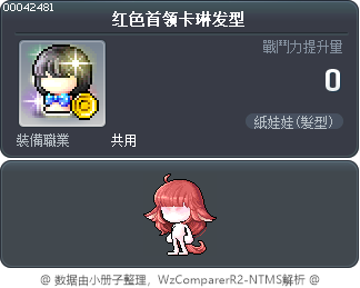 红色首领卡琳发型 Tooltip