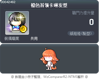 橙色首领卡琳发型 Tooltip