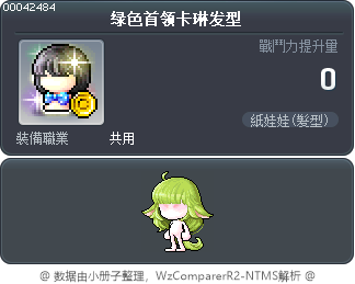 绿色首领卡琳发型 Tooltip