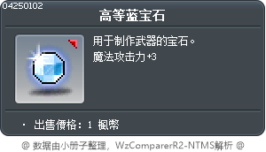 高等蓝宝石 Tooltip