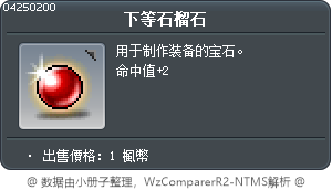 下等石榴石 Tooltip